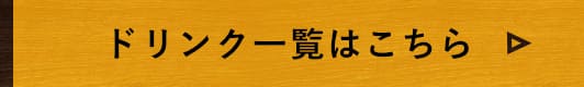 ドリンク一覧はこちら