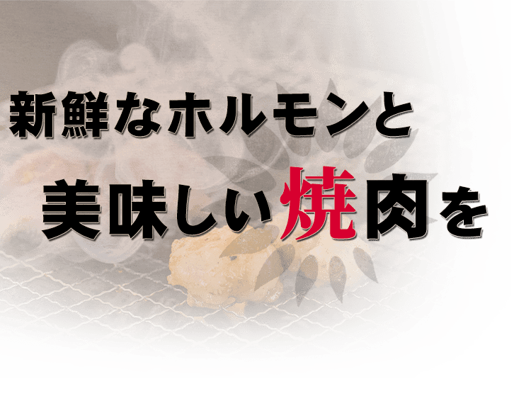 美味しい焼肉を